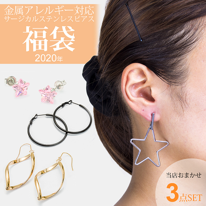 福袋 ピアス 2020 ピアス福袋 おまかせ3点セット